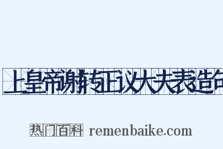 上皇帝谢转正议大夫表造句是什么意思的图片